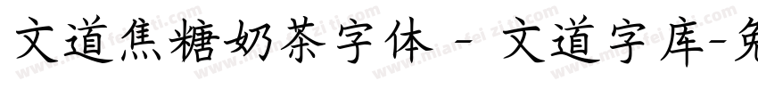 文道焦糖奶茶字体 - 文道字库字体转换